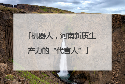 机器人，河南新质生产力的“代言人”