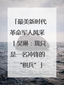 最美新时代革命军人风采丨吴琳：我只是一名冲锋的“棋兵”