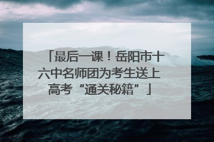 最后一课！岳阳市十六中名师团为考生送上高考“通关秘籍”