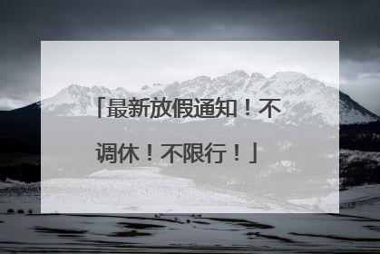 最新放假通知！不调休！不限行！