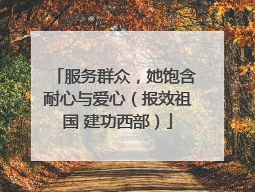 服务群众，她饱含耐心与爱心（报效祖国 建功西部）