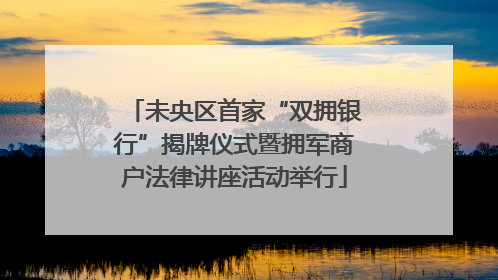 未央区首家“双拥银行”揭牌仪式暨拥军商户法律讲座活动举行