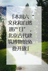 本周六“文化和自然遗产日”，北京古代建筑博物馆免费开放