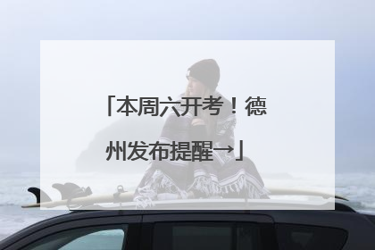 本周六开考！德州发布提醒→