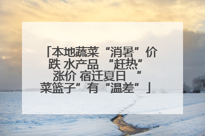 本地蔬菜“消暑”价跌 水产品 “赶热” 涨价 宿迁夏日 “菜篮子”有“温差”
