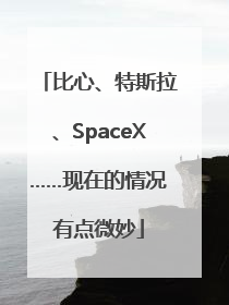 比心、特斯拉、SpaceX……现在的情况有点微妙