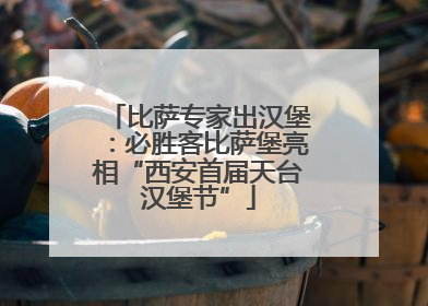 比萨专家出汉堡：必胜客比萨堡亮相“西安首届天台汉堡节”