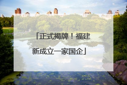 正式揭牌！福建新成立一家国企