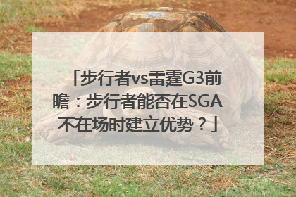 步行者vs雷霆G3前瞻：步行者能否在SGA不在场时建立优势？