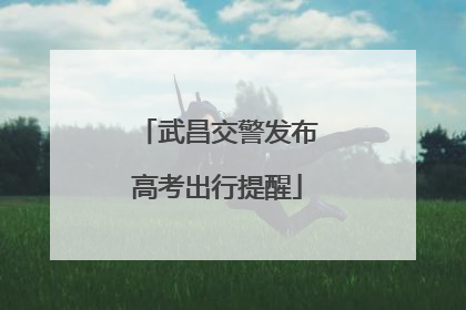 武昌交警发布高考出行提醒