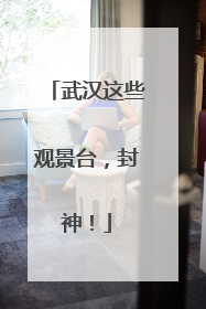武汉这些观景台，封神！