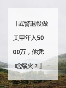 武警退役做美甲年入5000万，他凭啥爆火？