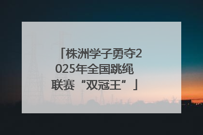 株洲学子勇夺2025年全国跳绳联赛“双冠王”