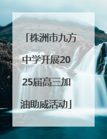 株洲市九方中学开展2025届高三加油助威活动