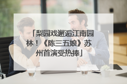 梨园戏邂逅江南园林！《陈三五娘》苏州首演受热捧