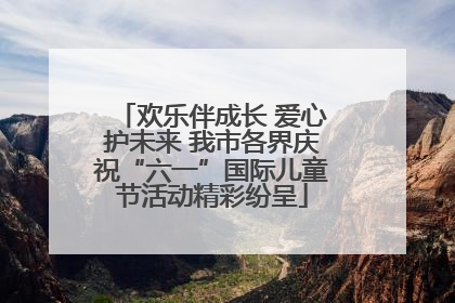 欢乐伴成长 爱心护未来 我市各界庆祝“六一”国际儿童节活动精彩纷呈