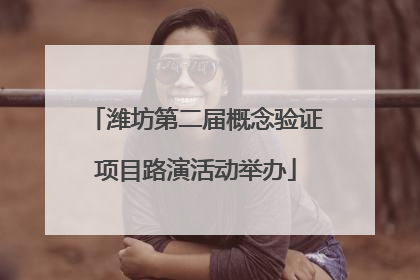 潍坊第二届概念验证项目路演活动举办
