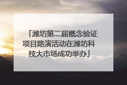 潍坊第二届概念验证项目路演活动在潍坊科技大市场成功举办