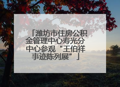 潍坊市住房公积金管理中心寿光分中心参观“王伯祥事迹陈列展”