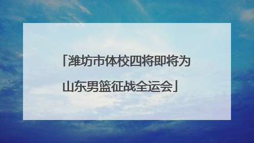 潍坊市体校四将即将为山东男篮征战全运会
