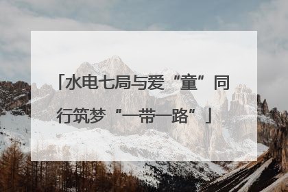 水电七局与爱“童”同行筑梦“一带一路”