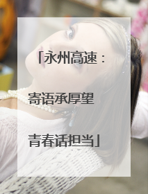 永州高速：寄语承厚望 青春话担当