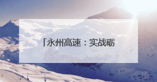 永州高速：实战砺精兵 发电保畅通