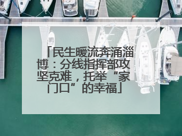 民生暖流奔涌淄博：分线指挥部攻坚克难，托举“家门口”的幸福