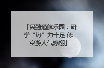民勤通航乐园：研学“热”力十足 低空游人气爆棚