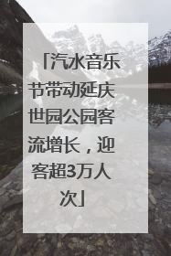 汽水音乐节带动延庆世园公园客流增长，迎客超3万人次