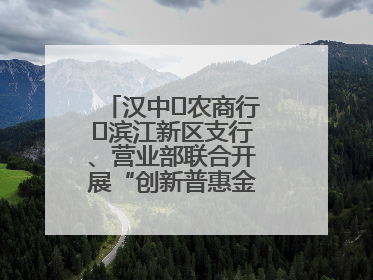 汉中‬农商行‬滨江新区支行、营业部联合开展“创新普惠金融示范”活动