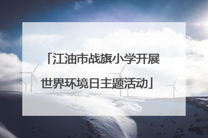 江油市战旗小学开展世界环境日主题活动