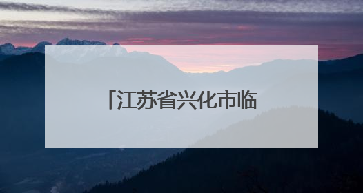 江苏省兴化市临城街道：浓情端午 “粽”享时光