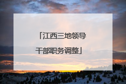 江西三地领导干部职务调整