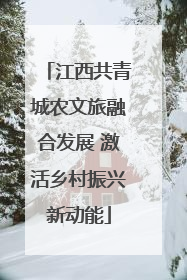 江西共青城农文旅融合发展 激活乡村振兴新动能