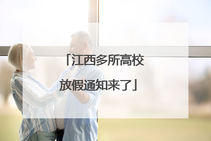 江西多所高校放假通知来了