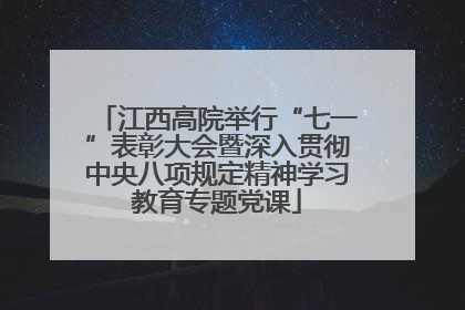 江西高院举行“七一”表彰大会暨深入贯彻中央八项规定精神学习教育专题党课