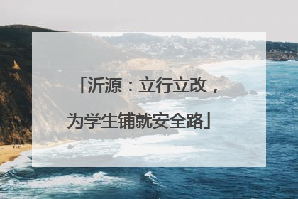 沂源：立行立改，为学生铺就安全路