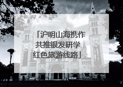 沪明山海携作 共推银发研学红色旅游线路
