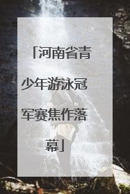 河南省青少年游泳冠军赛焦作落幕