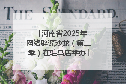 河南省2025年网络辟谣沙龙（第二季）在驻马店举办