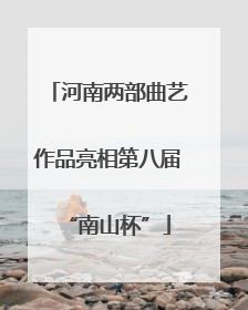 河南两部曲艺作品亮相第八届“南山杯”