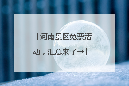 河南景区免票活动，汇总来了→