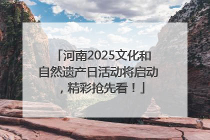 河南2025文化和自然遗产日活动将启动，精彩抢先看！
