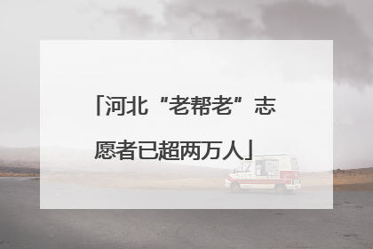河北“老帮老”志愿者已超两万人