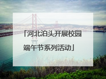 河北泊头开展校园端午节系列活动