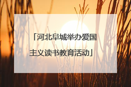河北阜城举办爱国主义读书教育活动