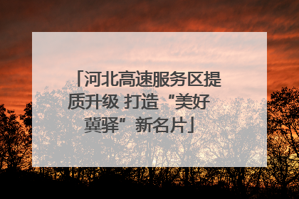 河北高速服务区提质升级 打造“美好冀驿”新名片