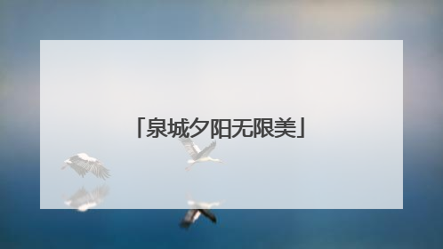 泉城夕阳无限美