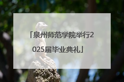 泉州师范学院举行2025届毕业典礼